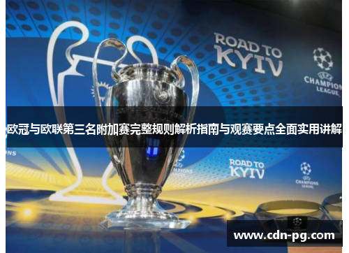 欧冠与欧联第三名附加赛完整规则解析指南与观赛要点全面实用讲解