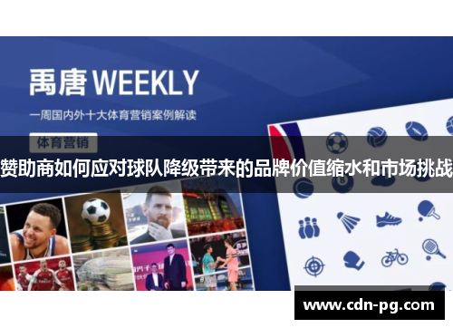 赞助商如何应对球队降级带来的品牌价值缩水和市场挑战