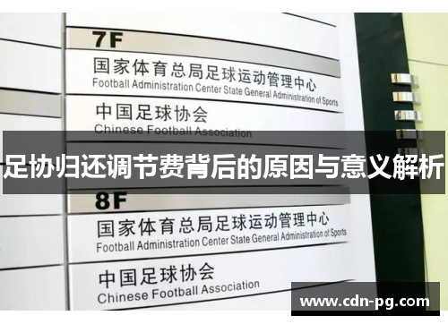 足协归还调节费背后的原因与意义解析